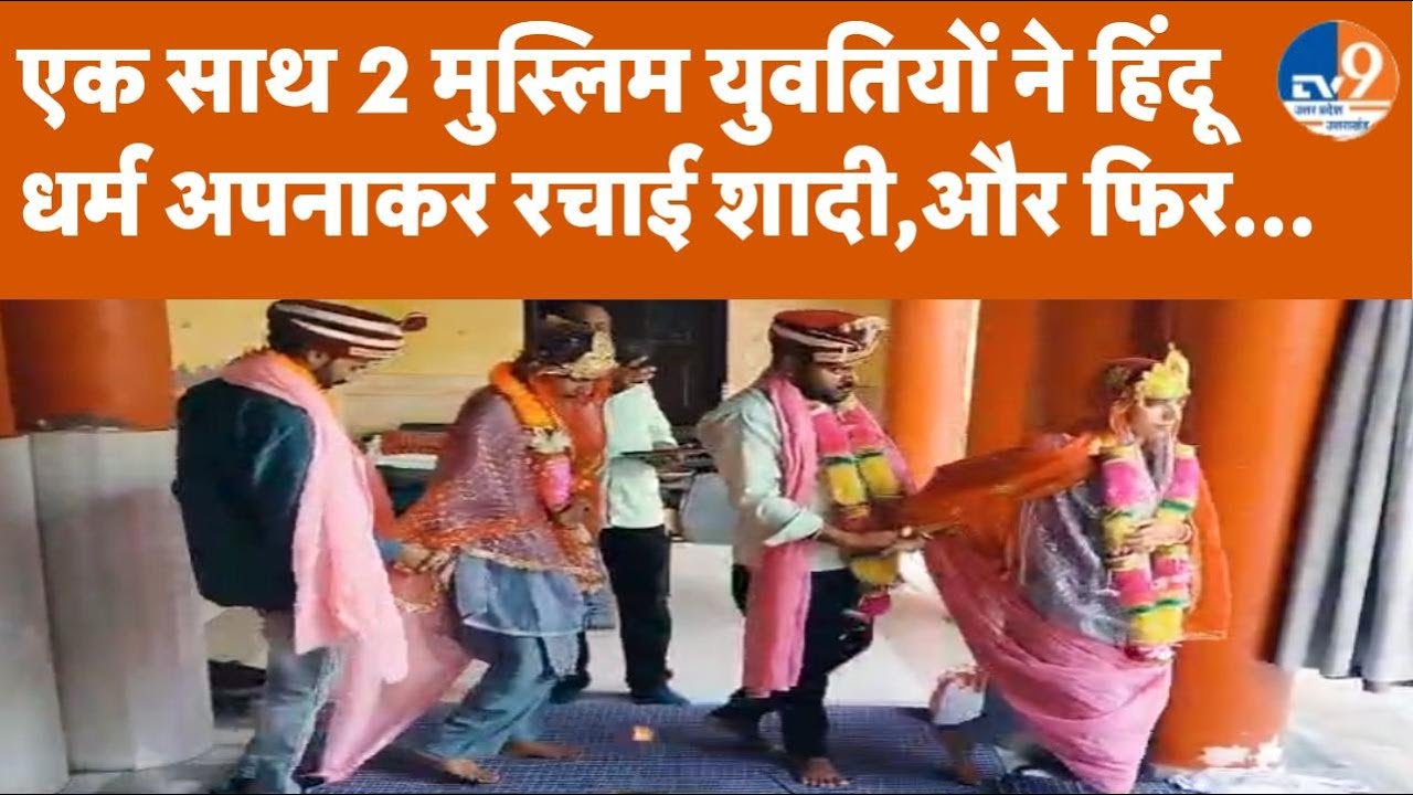 Moradabad: एक साथ 2 मुस्लिम युवतियों ने हिंदू धर्म अपनाया, फिर कर ली हिंदू लड़कों से शादी...।TV9UPUK