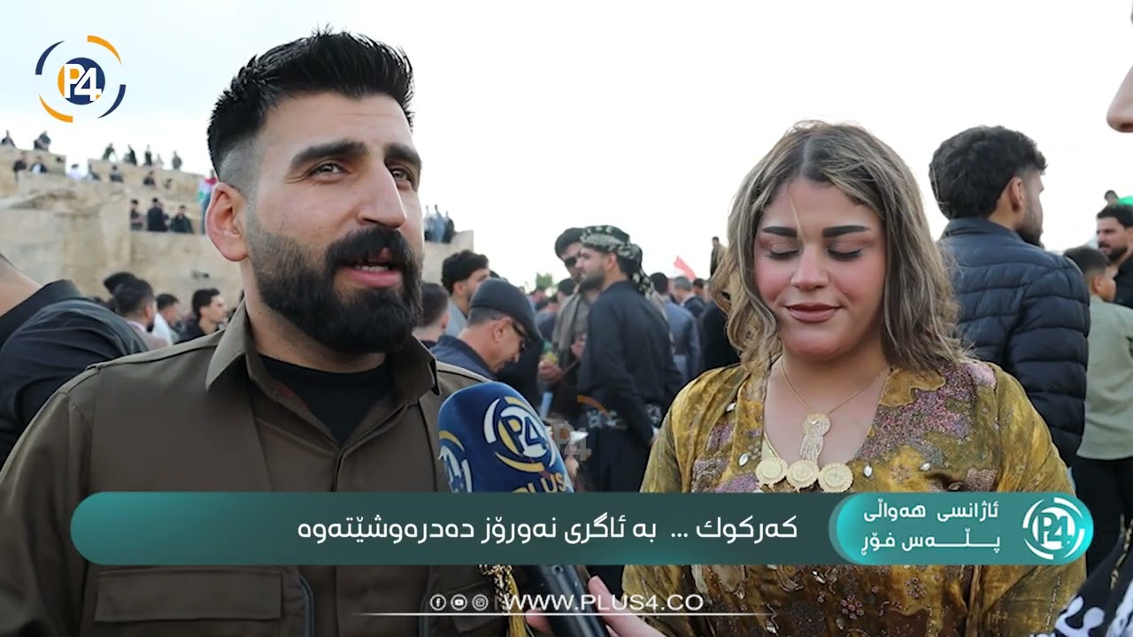 کەرکوک ...  بە ئاگری نەورۆز دەدرەوشێتەوە