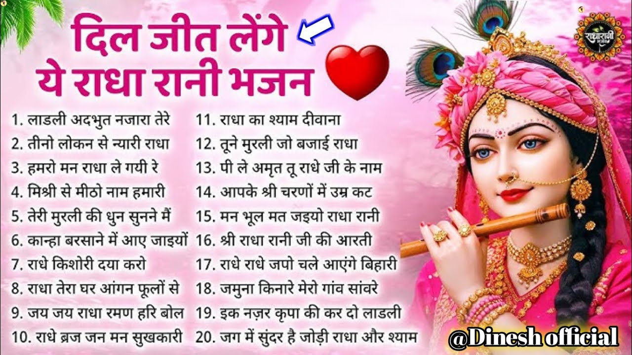 दिल जीत लेंगे ये राधा रानी | Nonstop Radha Rani Bhajan | New Krishna Bhajan 2026 @dinesh official 