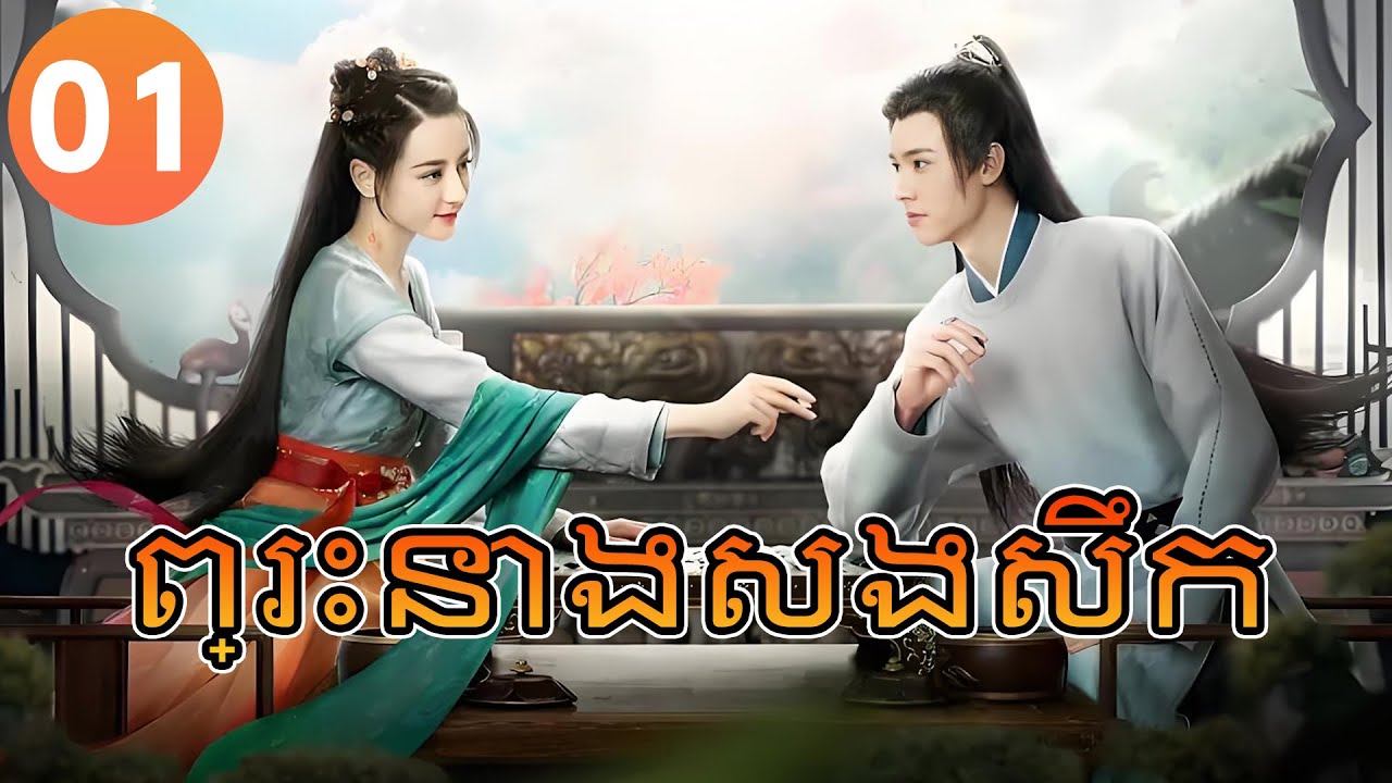 【Khmer Dub】ព្រះនាងសងសឹក ep 01 𝑷𝒓𝒊𝒏𝒄𝒆𝒔𝒔 𝑹𝒆𝒗𝒆𝒏𝒈𝒆 | រឿងភាគចិន រឿងភាគចិននិយាយខ្មែរ Chinese Drama Full