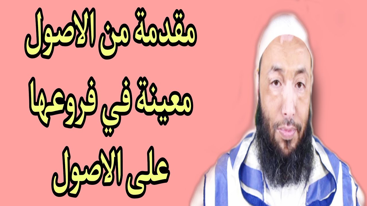 ابن عاشر : مقدمة من الاصول معينة على في فروعها على الاصول