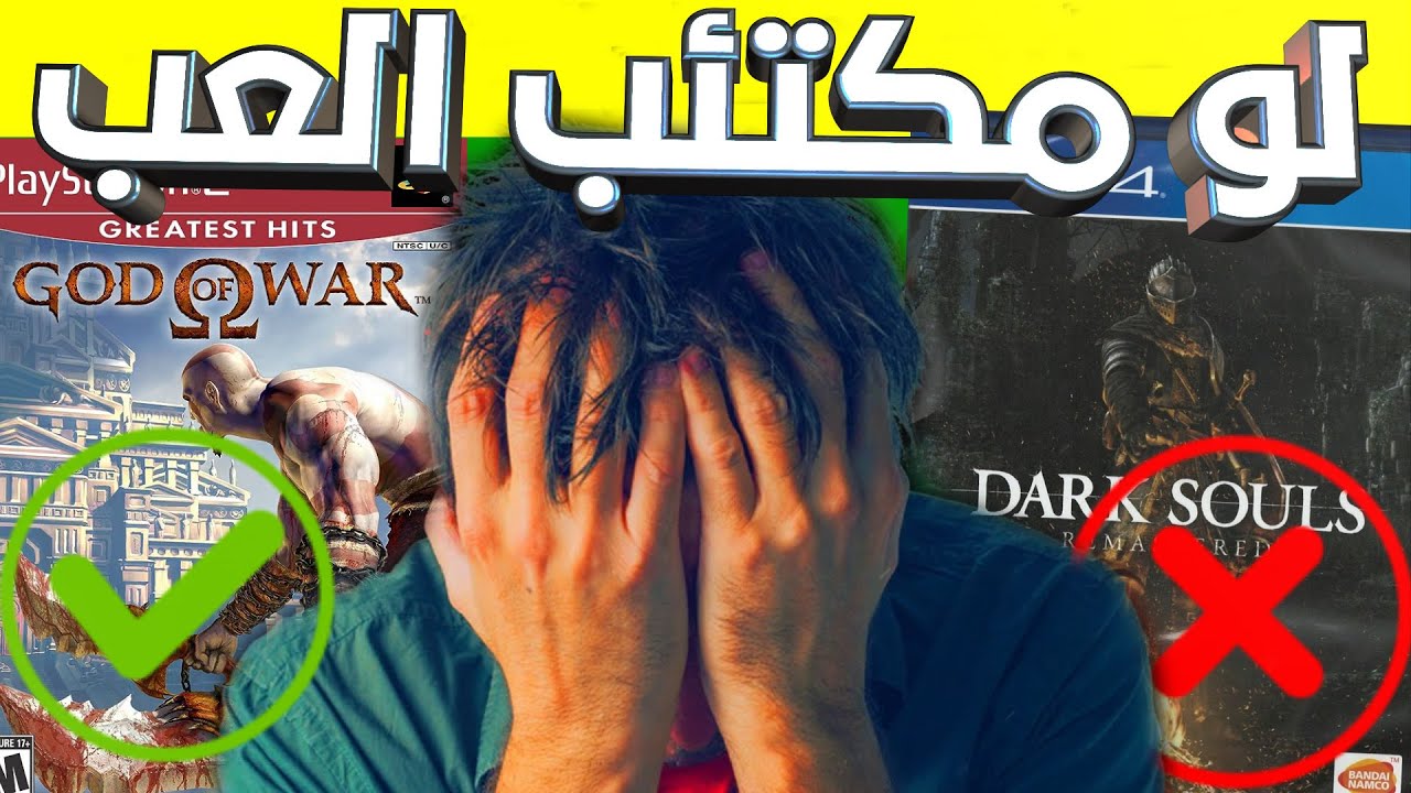 فن اختيار الألعاب علي حسب موودك هتصدمك
