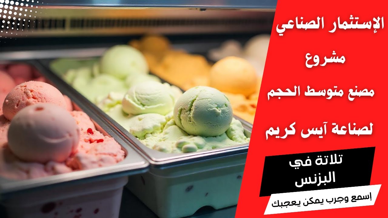 دراسة جدوى مصنع ايس كريم | مشروعات صغيرة ومتوسطة | تلاتة في البزنس #ريادة_الأعمال #مشروع #فكرة_مشروع