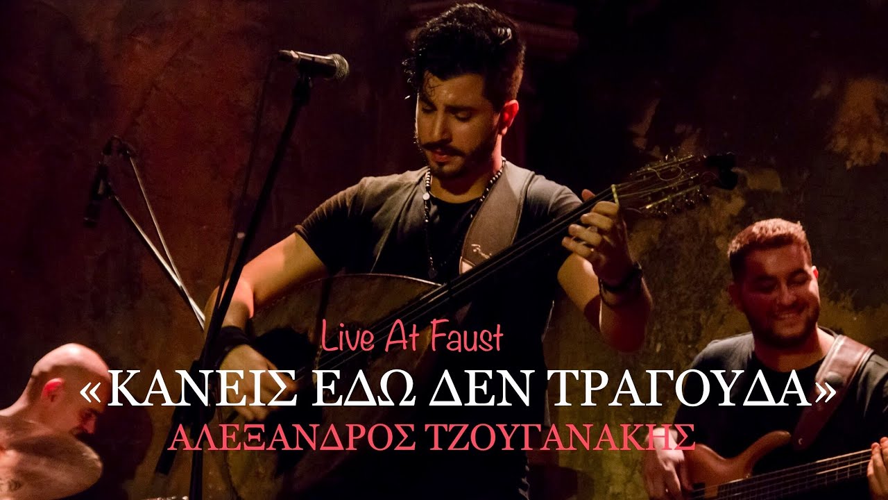 Αλέξανδρος Τζουγανάκης - Κανείς Εδω Δεν Τραγουδά (Live At Faust) ©2021