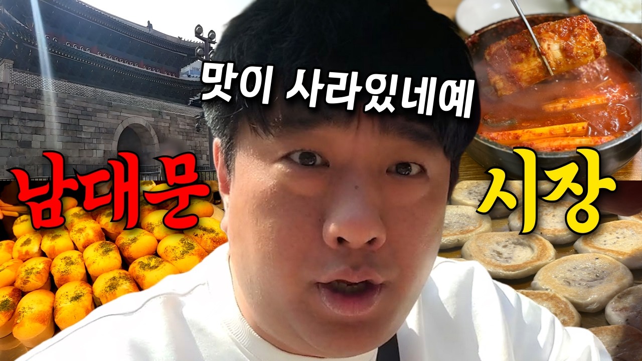 600년 전통 한국 대표 시장 -서울 남대문시장-