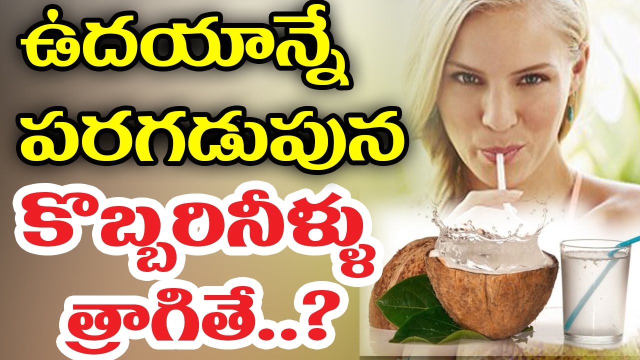 ఉదయాన్నే పరగడుపున కొబ్బరినీళ్లు త్రాగితే...|| Benefits of Drinking Coconut Water Empty Stomach ||