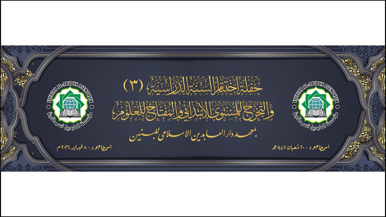 🔴 LIVE Stream || HAFLATUL IMTIHAN KE-3 PP. DARUL ABIDYN ASEMTOJUK.  Ahad, 08 FEBRUARI 2026