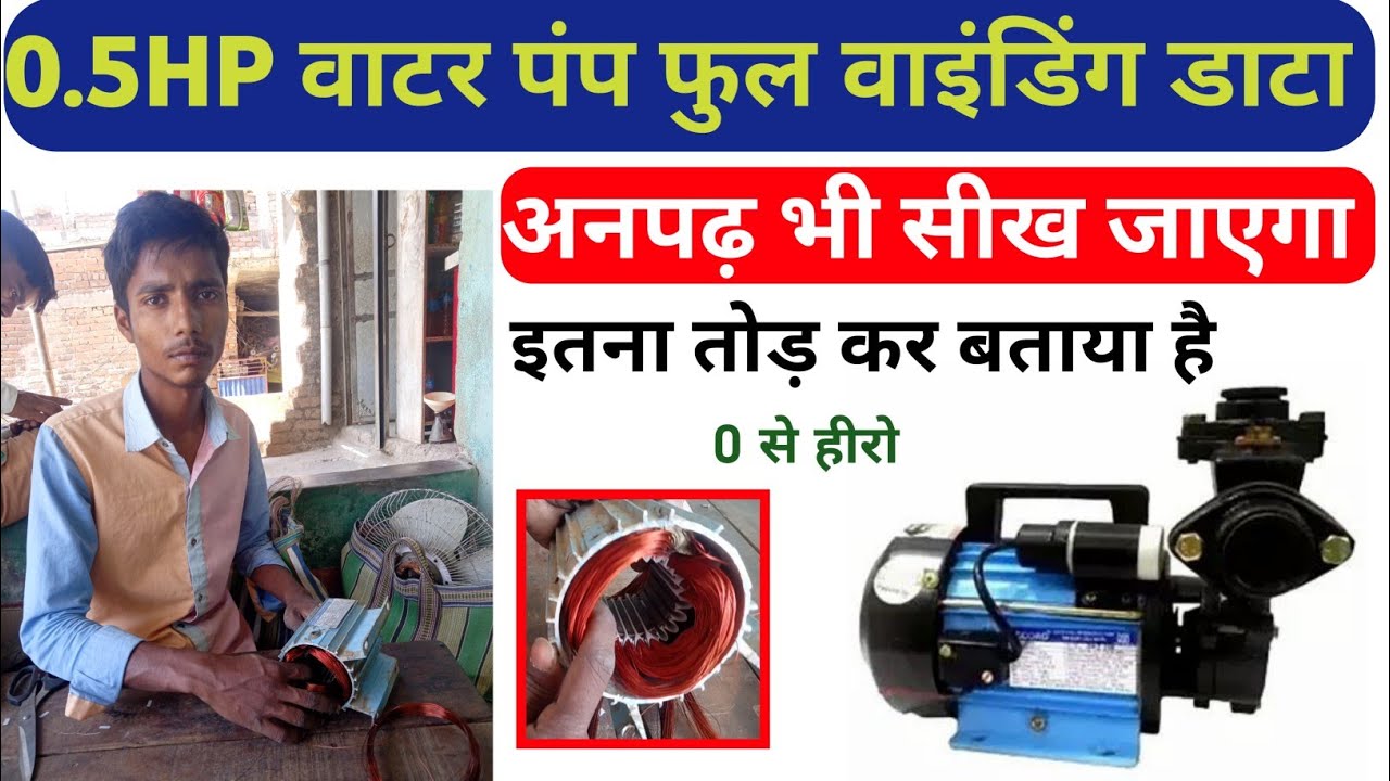 Accord 0.5 HP tullu pump motor full winding data। 5 साल चलने की फुल गारंटी। Water pump Rewinding