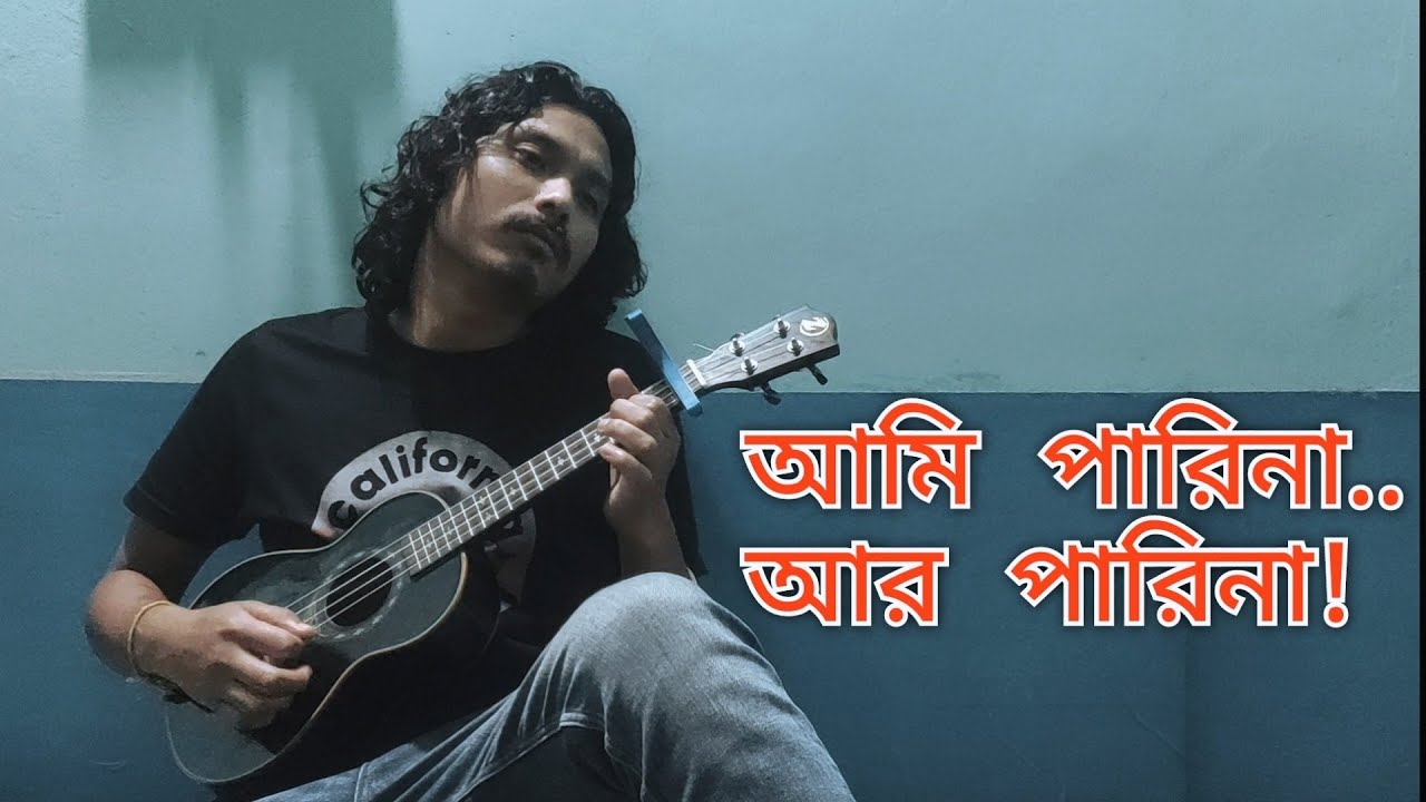 আমি পারিনা আর পারিনা|Ami Parina Ar Parina|সালাম সরকার|Animes Roy