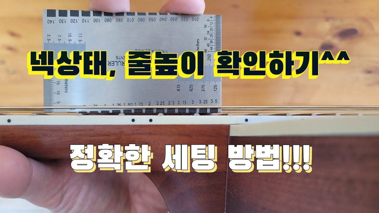 통기타 줄높이 넥상태 점검 세팅법 트로스로드 조정 #통기타수리 #일렉기타수리 #클래식기타수리 #베이스수리 #악기수리 #리페어