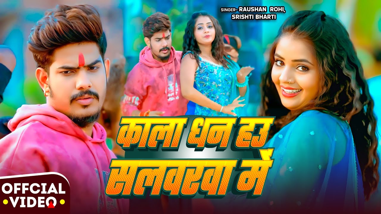 #Video | #Raushan Rohi | काला धन हउ सलवरवा में | #Srishti Bharti | #Muskan KT | New #Maghi Song 2026