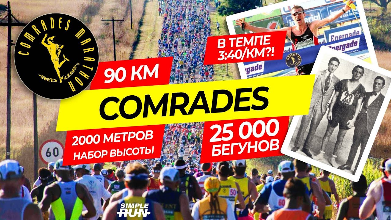 Старейший и самый массовый ультрамарафон в мире - Comrades 😎