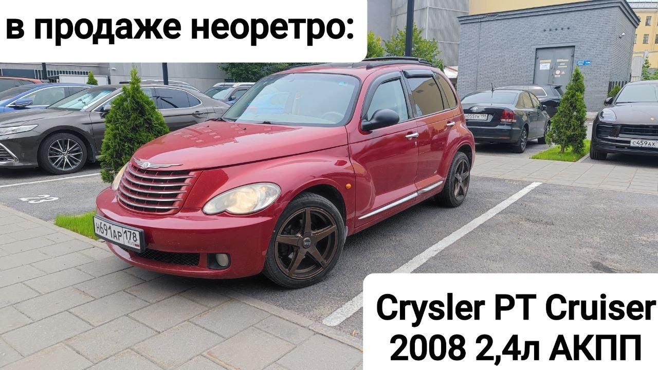 ПРОДАН: Chysler PT Cruiser - настоящее неоретро!