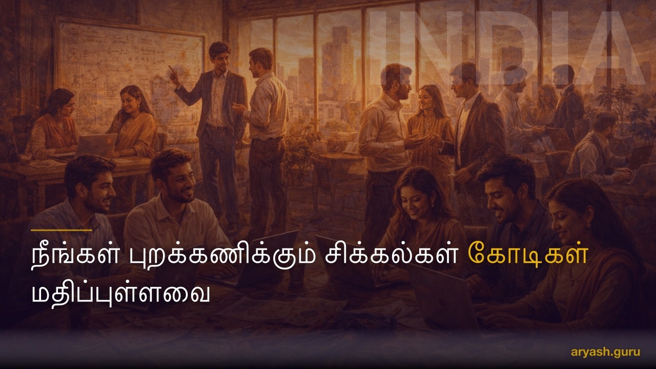 பாடம் 1: சிக்கல்களை வாய்ப்புகளாகப் பார்ப்பது | வணிகத்தின் அடிப்படைகள்