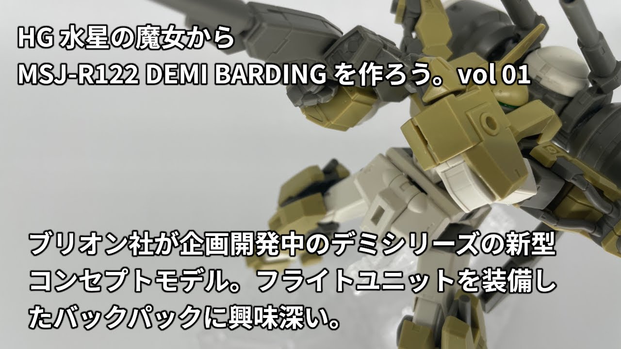 DEMI BARDINGを作ろう vol 01