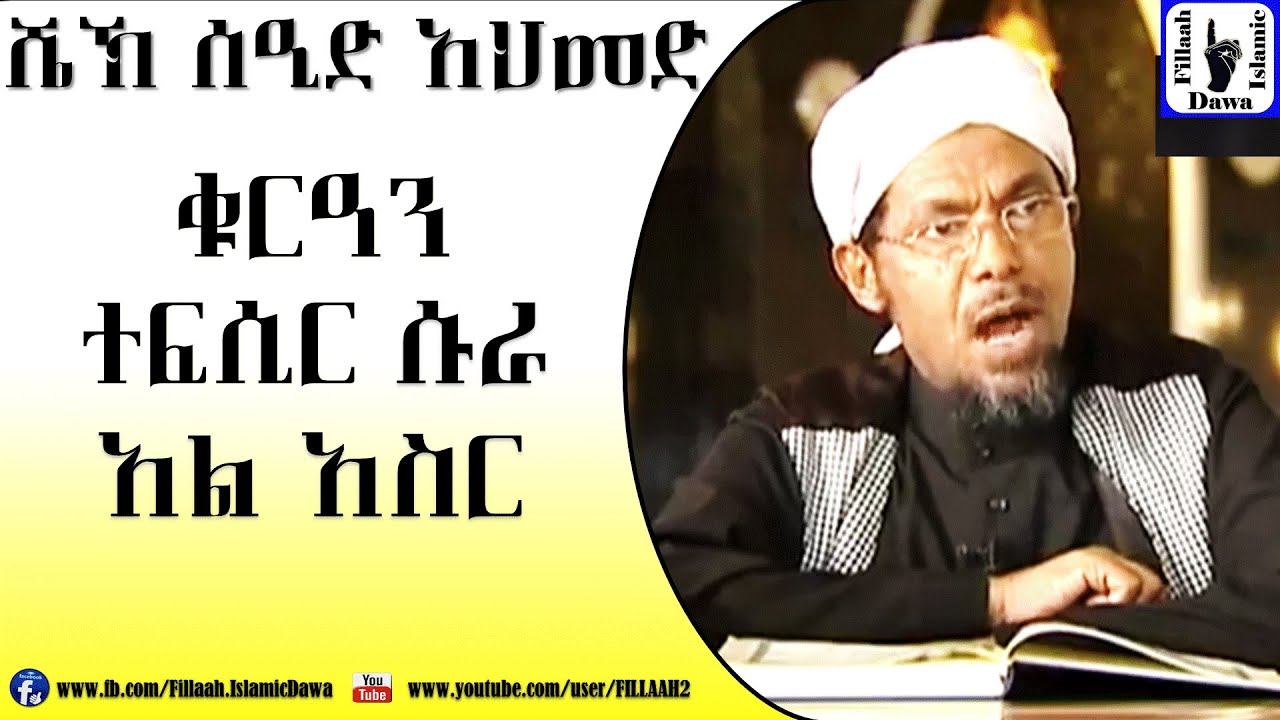 Amharic Qur'an Tefsir Sura Al-Asr | Sheikh Seid Ahmed