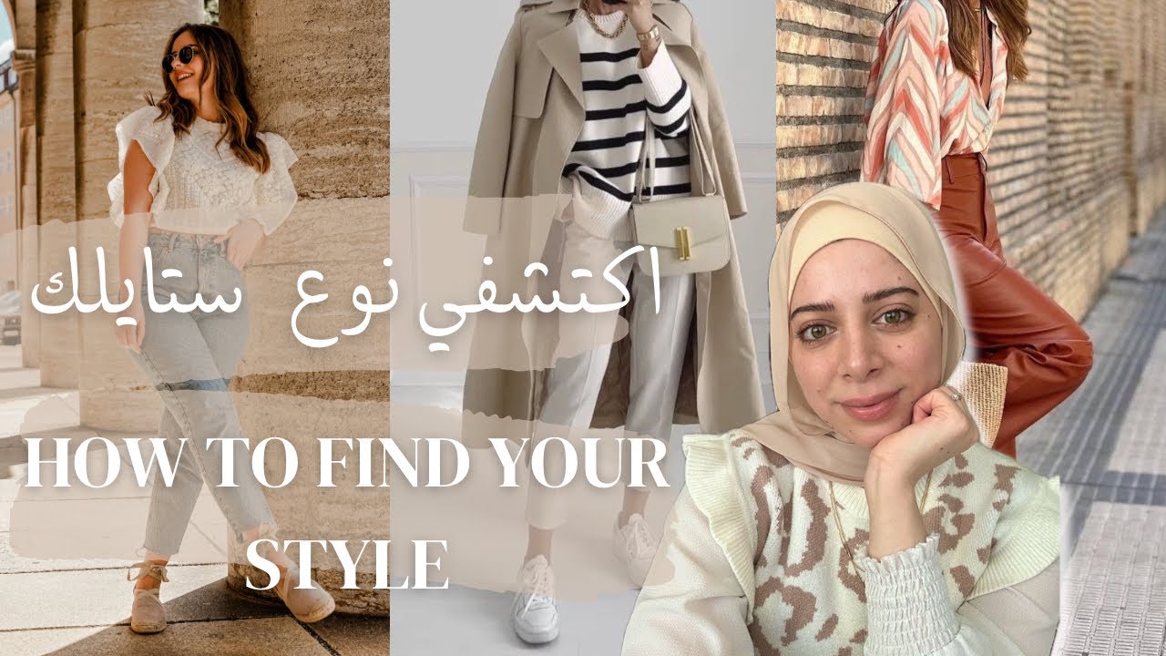 كيف تعرفي نوع ستايلك! How to find your style