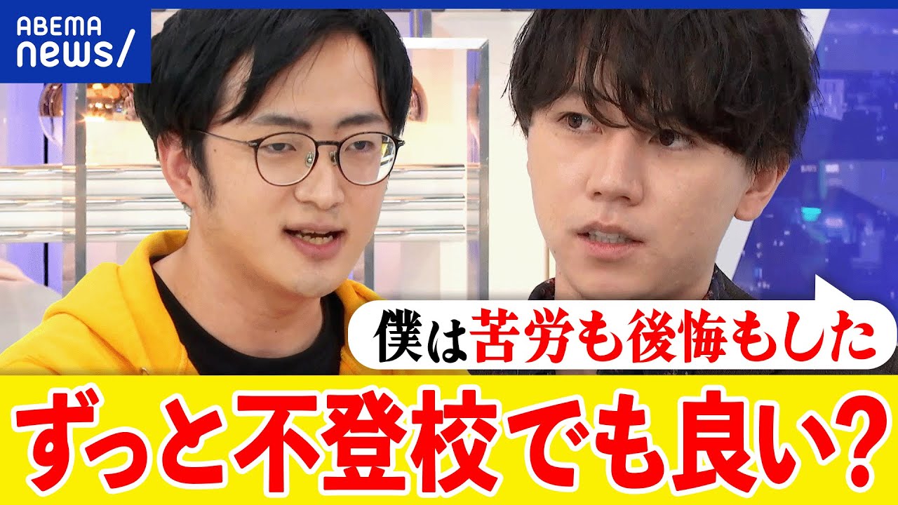【不登校】国家を根幹から崩す？フリースクールの選択肢は？無理やりでも登校？親の責任論は的外れ？大空幸星&元当事者｜アベプラ