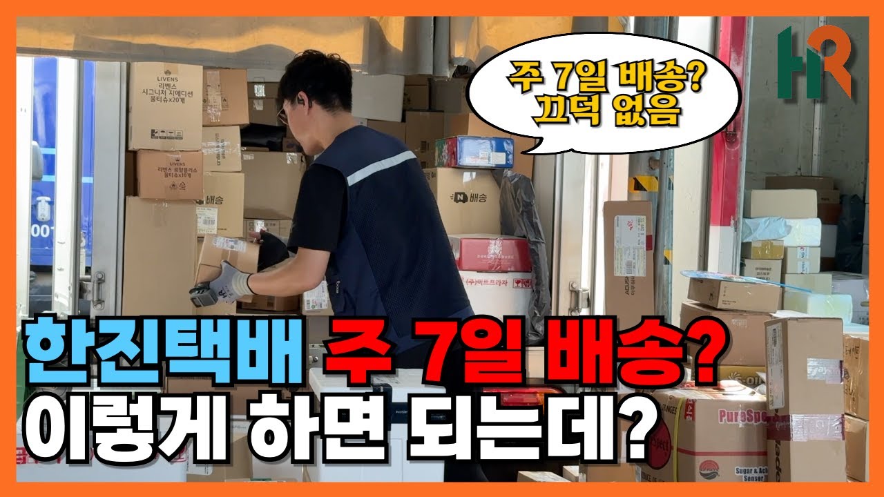 한진택배 과로의 원인! 주 7일 배송 이렇게 해야 합니다