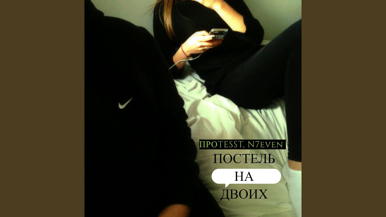 Постель на двоих (feat. N7even)