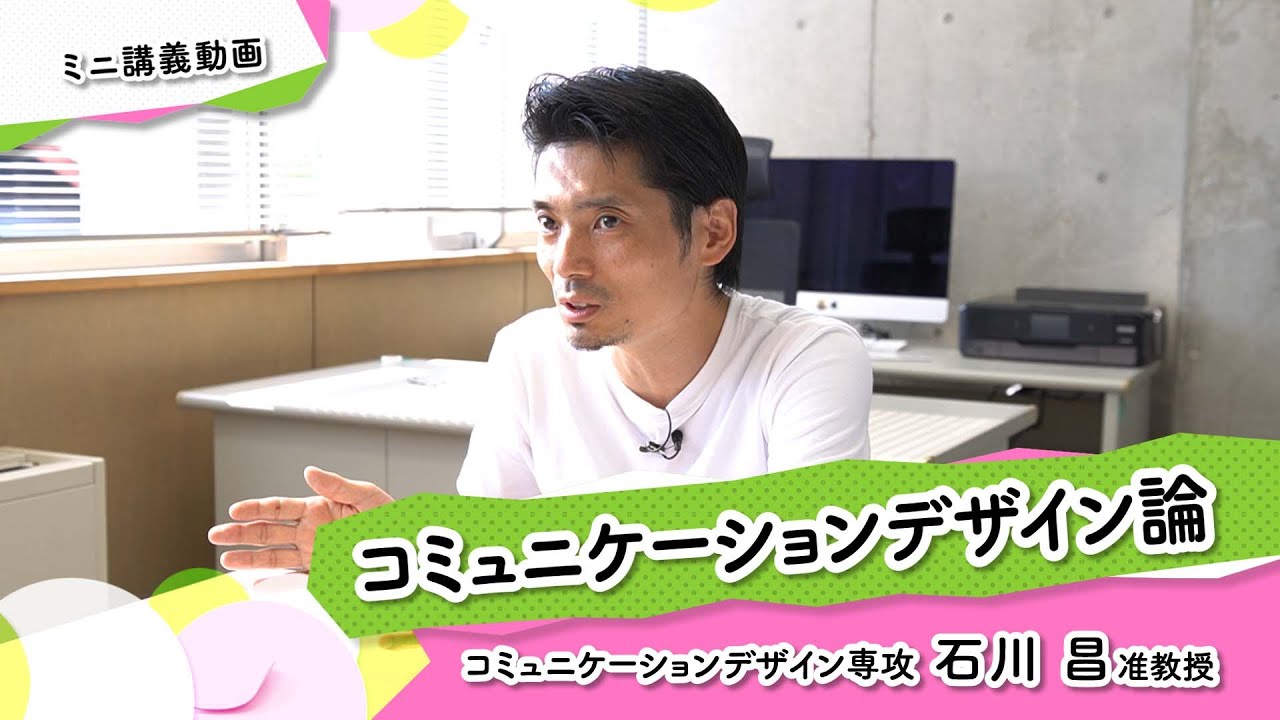 ミニ講義「コミュニケーションデザイン論」