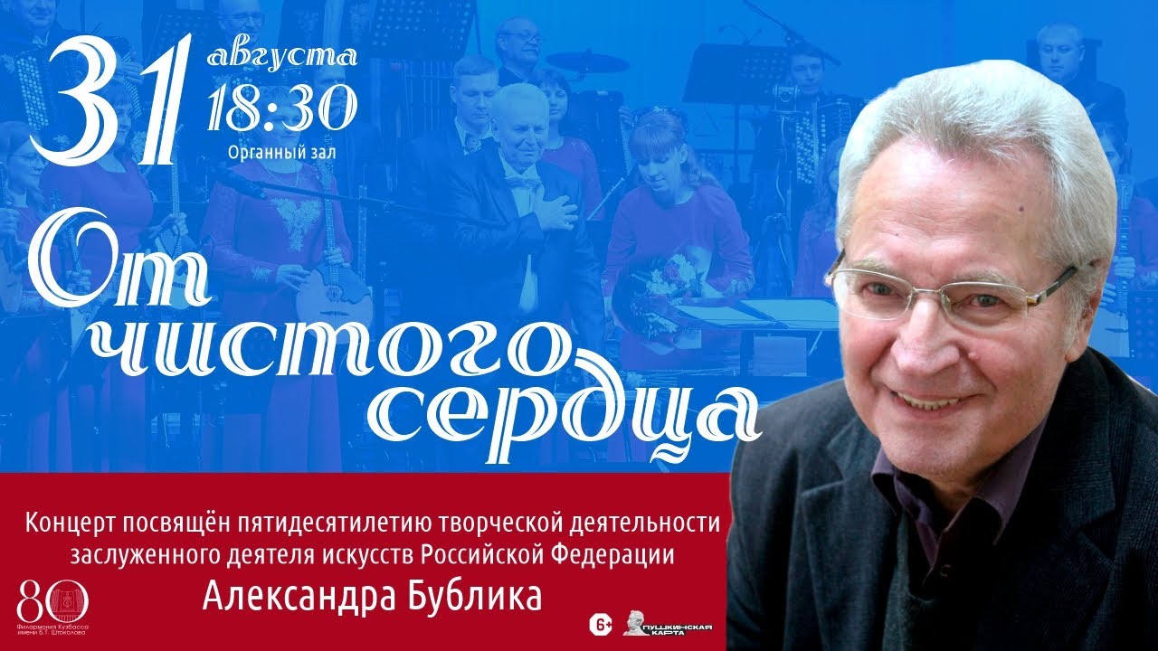 Александр Бублик: «От чистого сердца», 31 августа