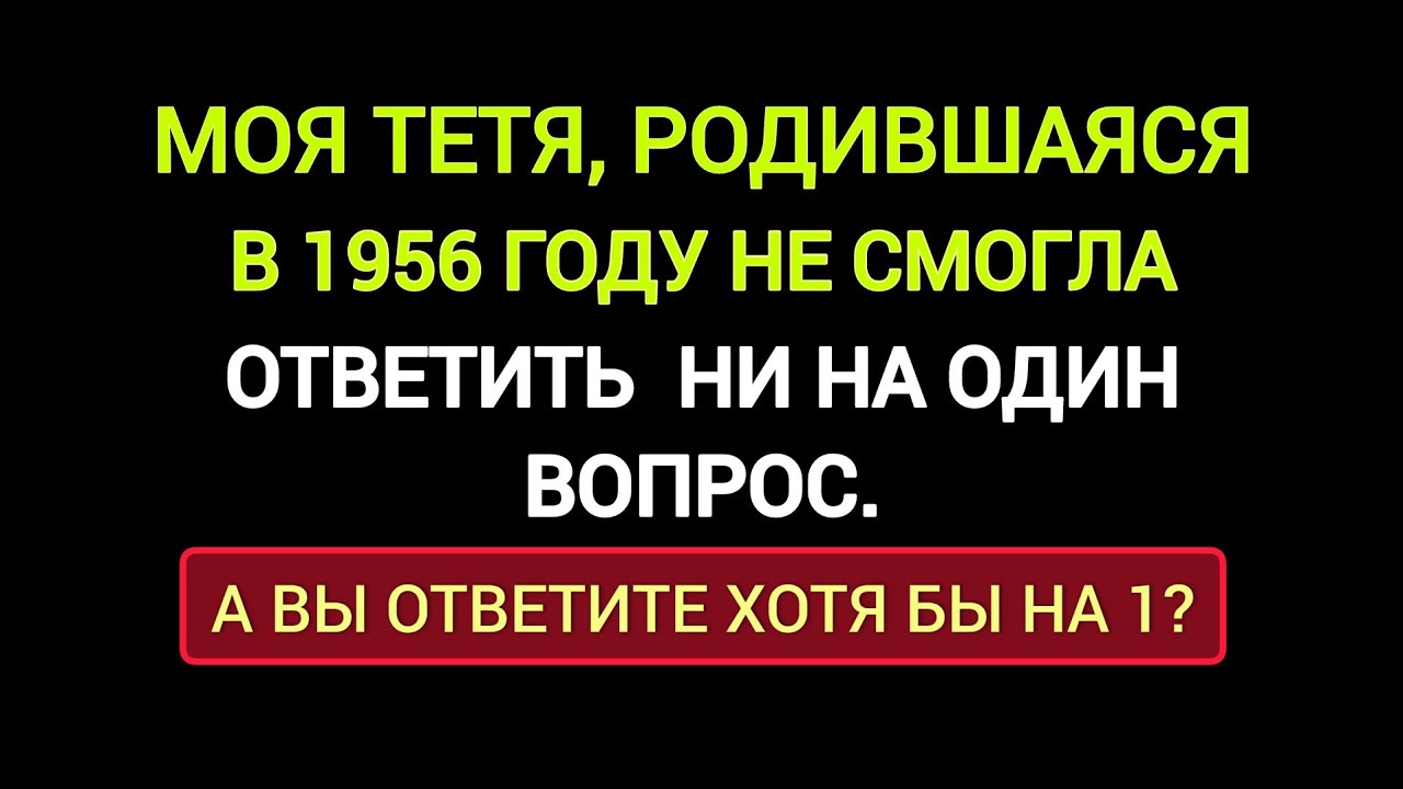 Очень Интересный и Неординарный Тест на Знания и Кругозор. Проверьте себя.