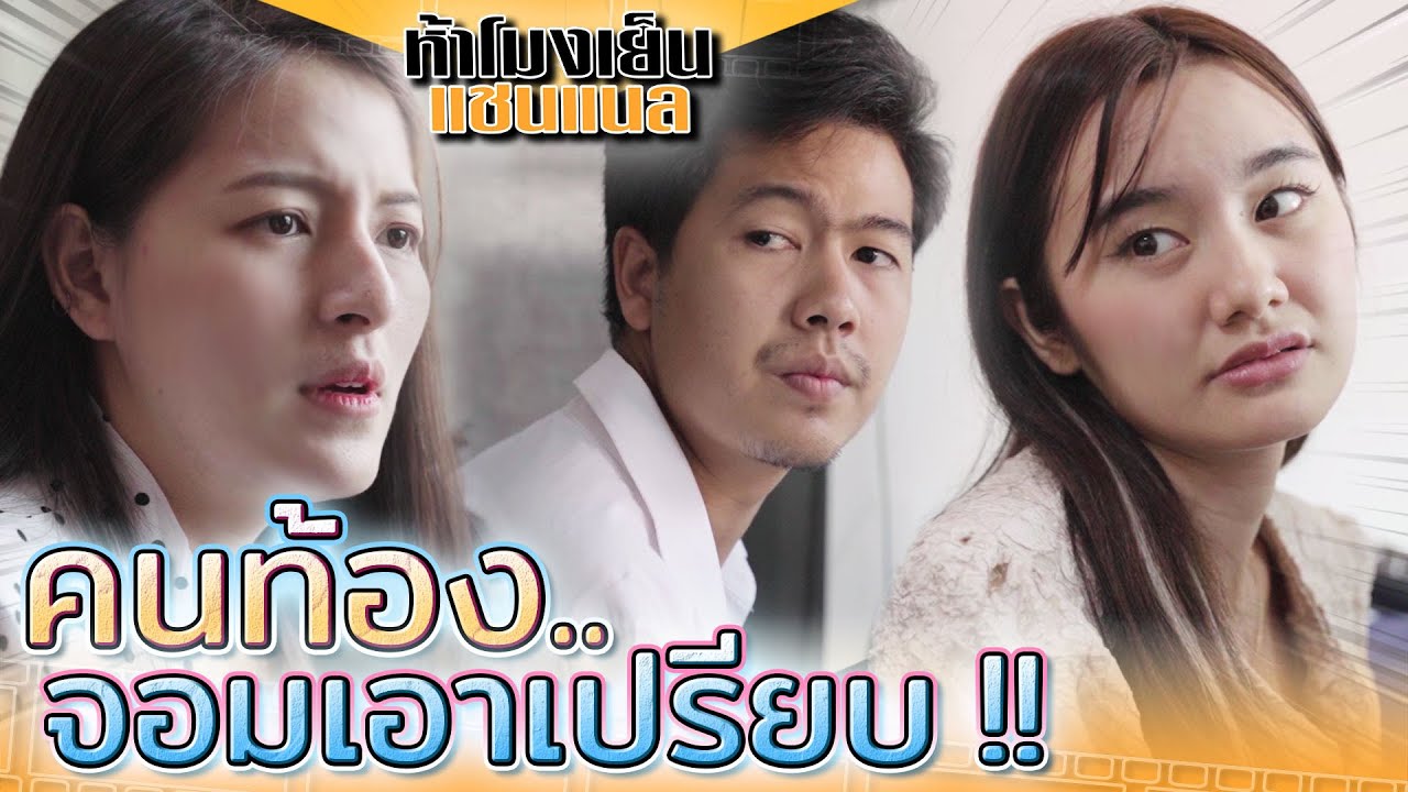 คนท้อง..จอมเอาเปรียบ ?! ฉวยโอกาสเป็นอภิสิทธิ์ชน (ละครสั้น) - ห้าโมงเย็น แชนแนล