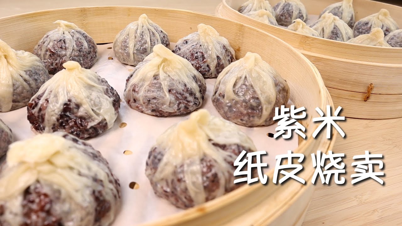 紫米纸皮烧卖 韧性外皮怎么做 超级详细教程 Shumai with sticky purple rice