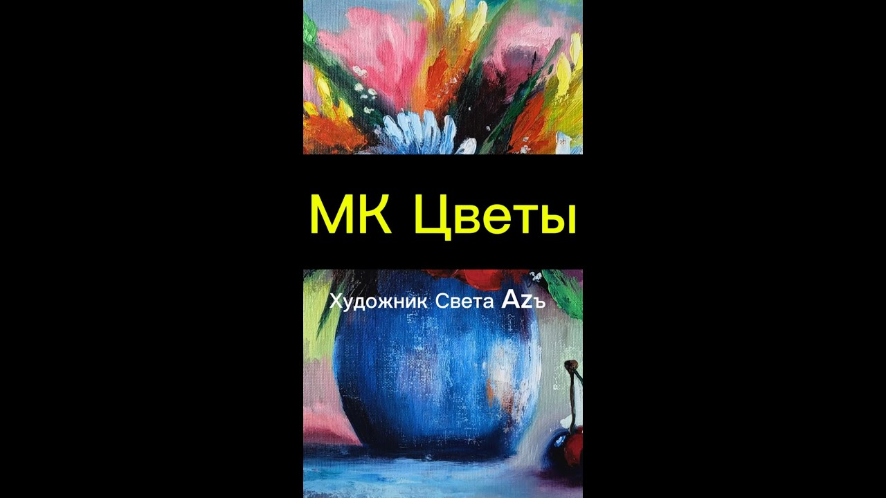 МК Цветы