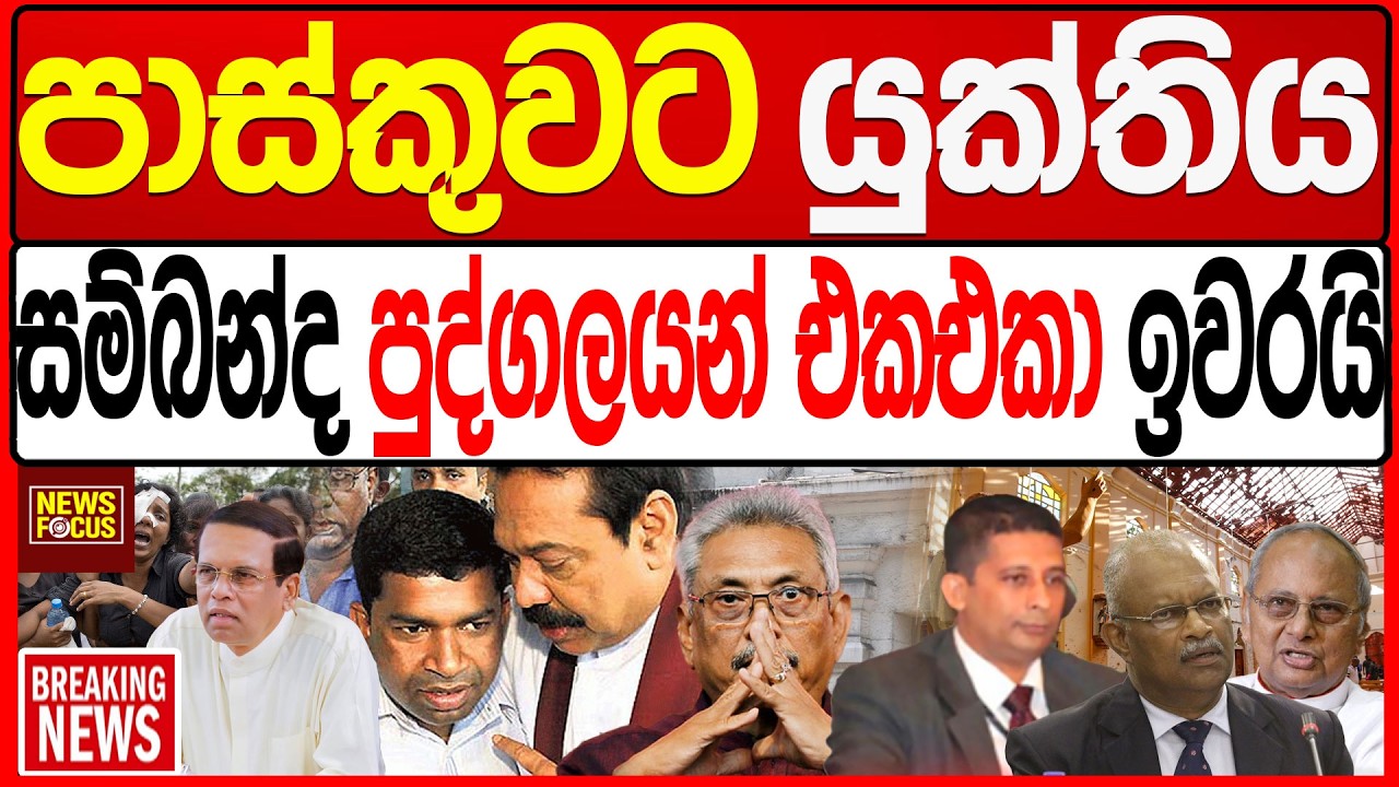 පාස්කුවට යුක්තිය.සම්බන්ද පුද්ගලයන් එකඑකා ඉවරයි |News Focus