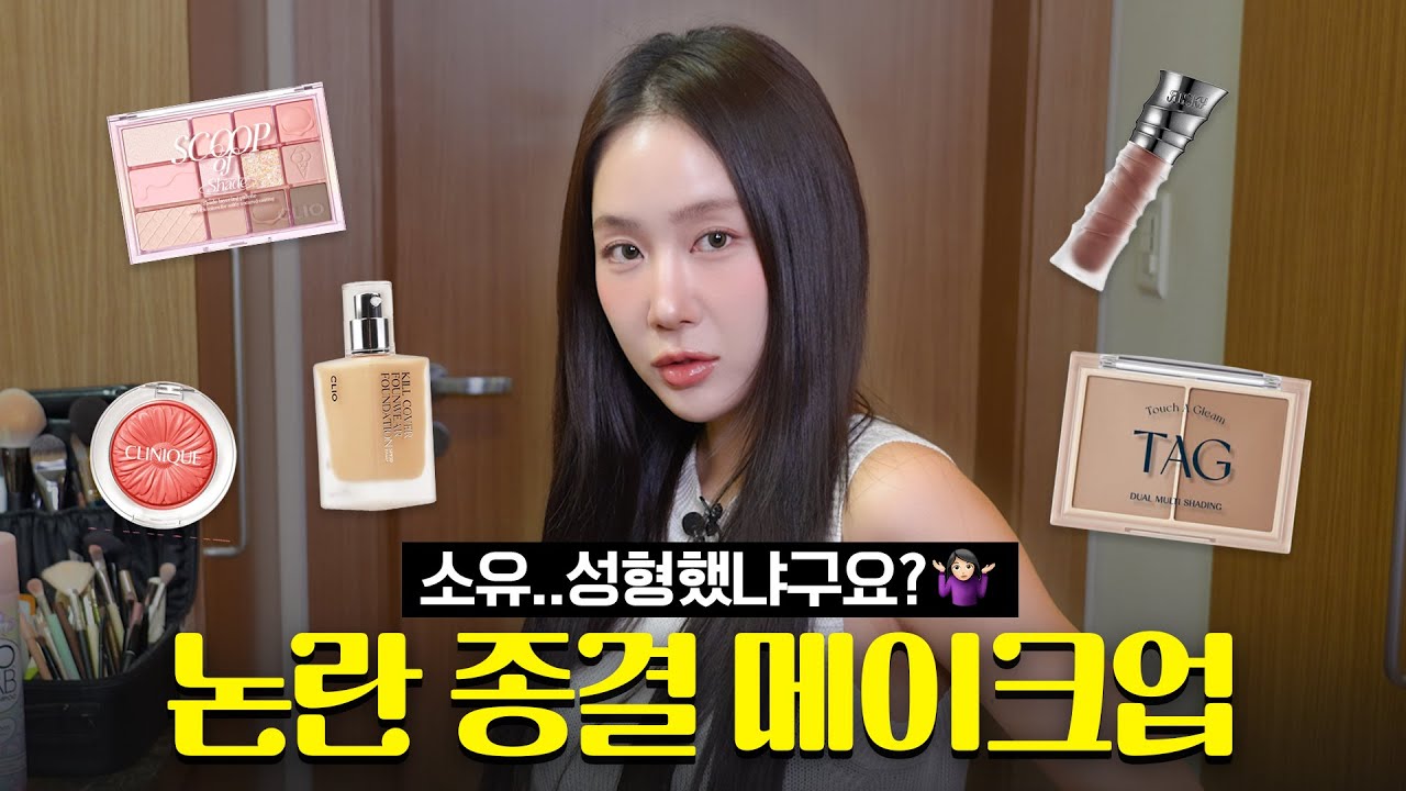 📢 소유, 성형했다?! 논란 종결시켜드립니다 | 메이크업 튜토리얼