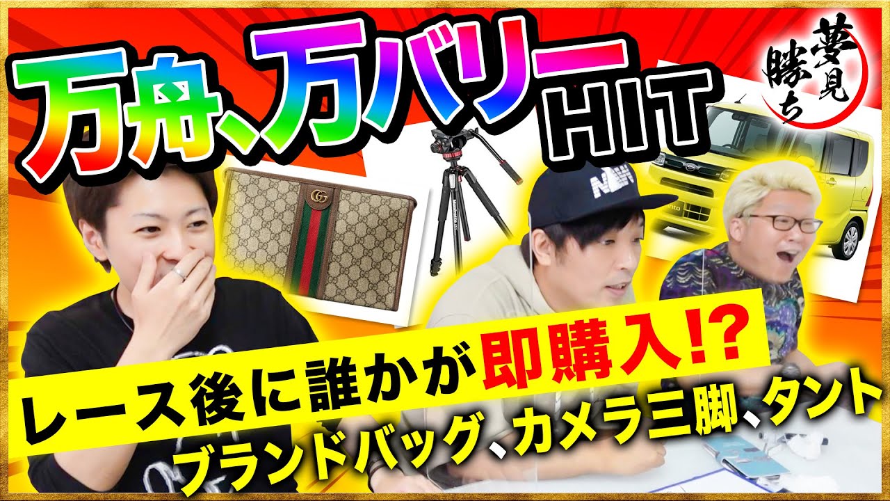 【万舟、万バリーHITの大暴れ】~夢見勝ち＃3~ブランドバッグ、カメラ三脚、ダイハツタント、即購入しちゃう！？