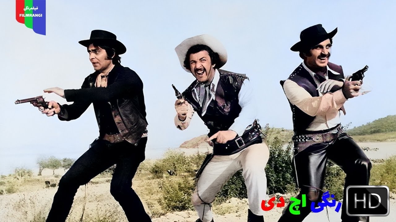 فیلم قدیمی؛ سه دلاور بی&zwnj;باک | ۱۳۵۰ | رنگی اچ دی
