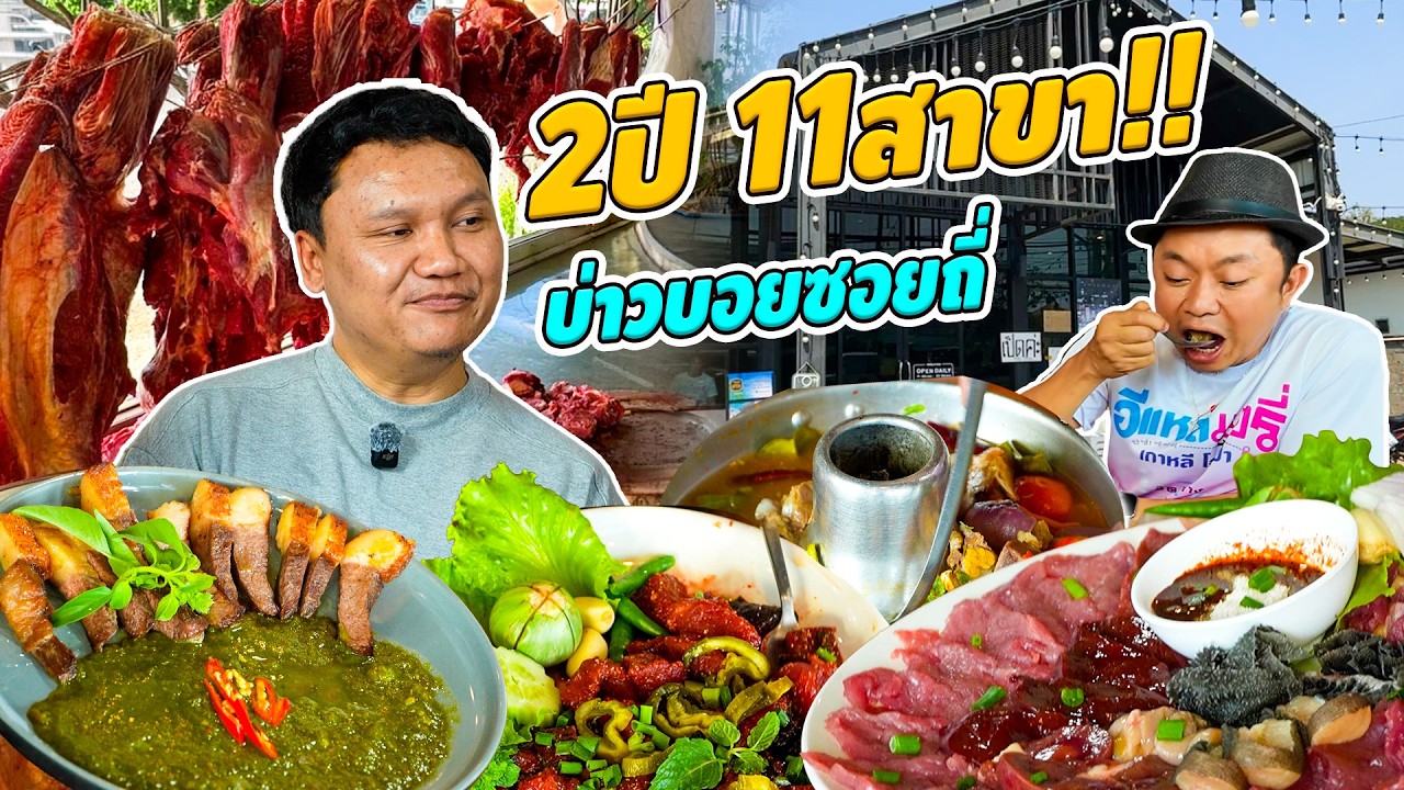 ร้านลาบสุดฮ็อต !! 2ปี 11 สาขา ต้นตำรับก้อยโข่โหล่ บ่าวบอยซอยถี่