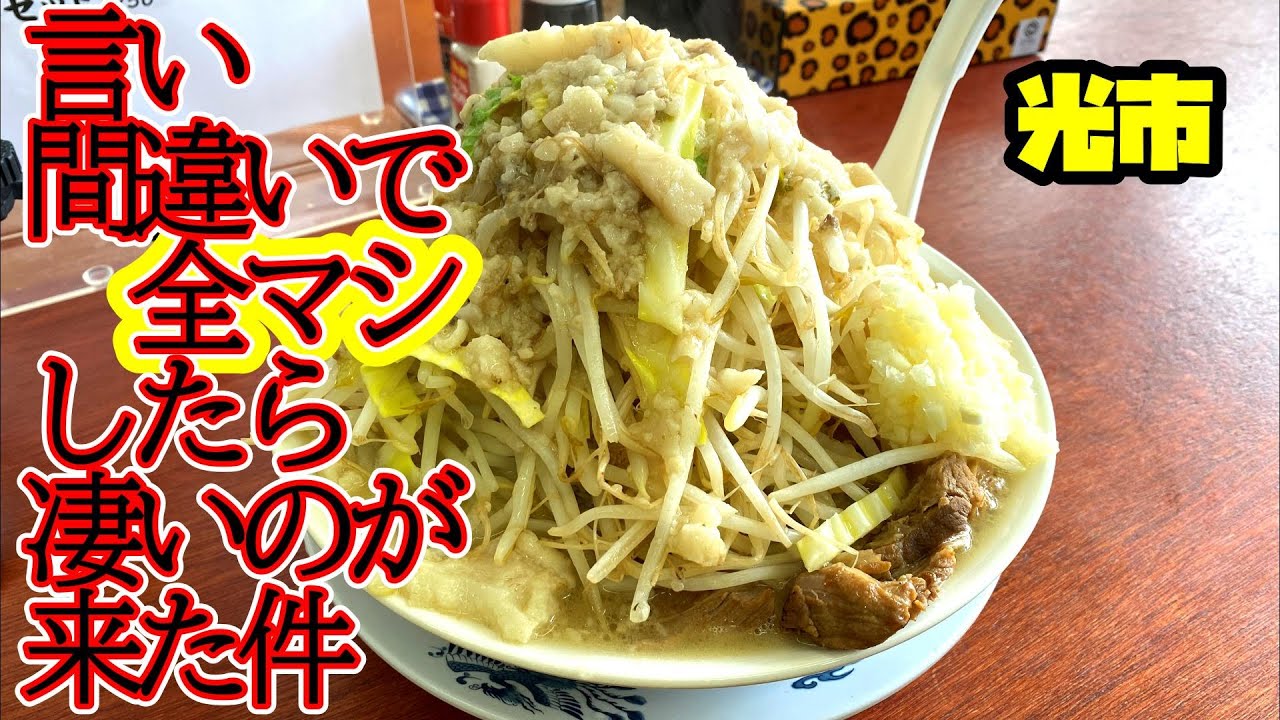 【ラーメン】光にあるお店で全マシしたらチョモランマが来た件【G系】