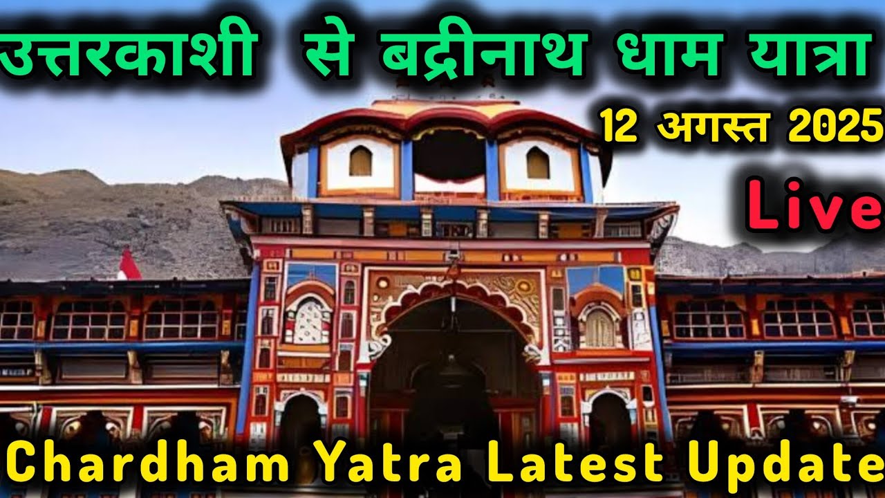 उत्तरकाशी से बद्रीनाथ धाम यात्रा / 12 अगस्त 2025 / Chardham Yatra Latest Update 