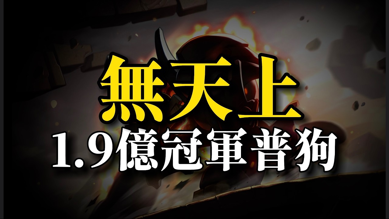 這個職業真的不需要黃色的戒指 / TMS V276戰鬥力1.9億蓮 vs 聯盟冠軍卡洛斯 Ren Normal Kalos Solo（Legion Champion）