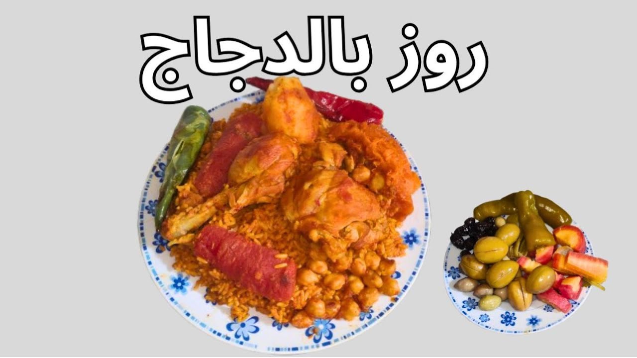 روز أحمر تونسي بالدجاج لذيذ و سهل التحضير