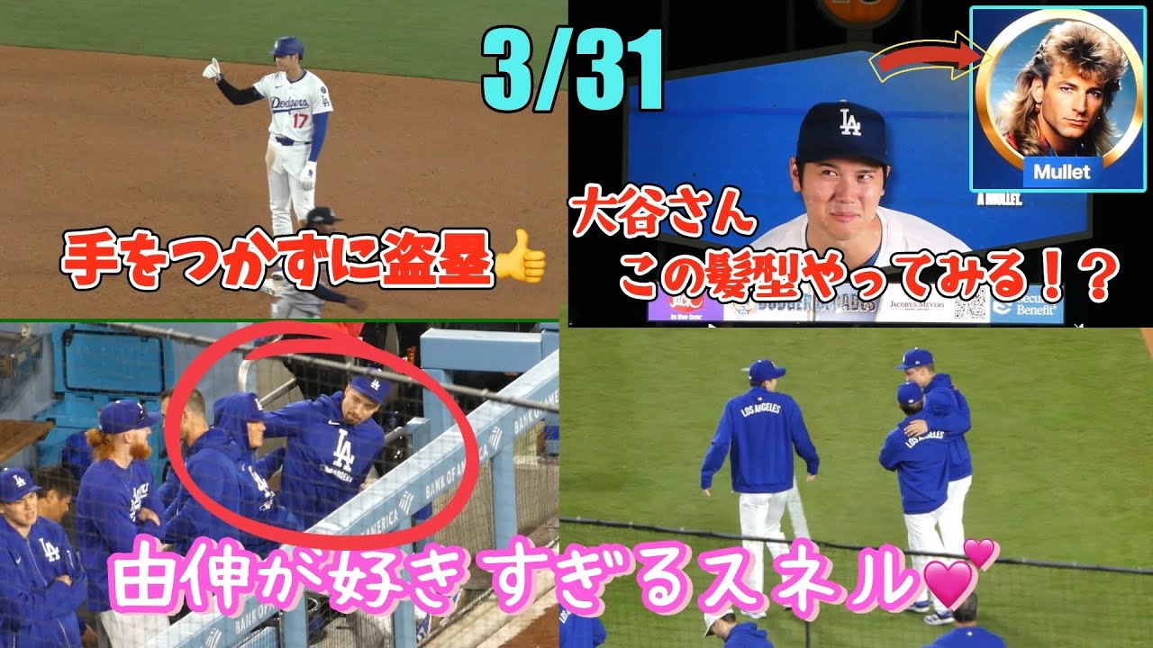 44年ぶりの開幕6連勝✨️大谷メジャー1位の9得点目❗️ゲームコーナーで髪型変える⁉️𐤔スネルが由伸さんを好きすぎる♡朗希にも真剣アドバイス！