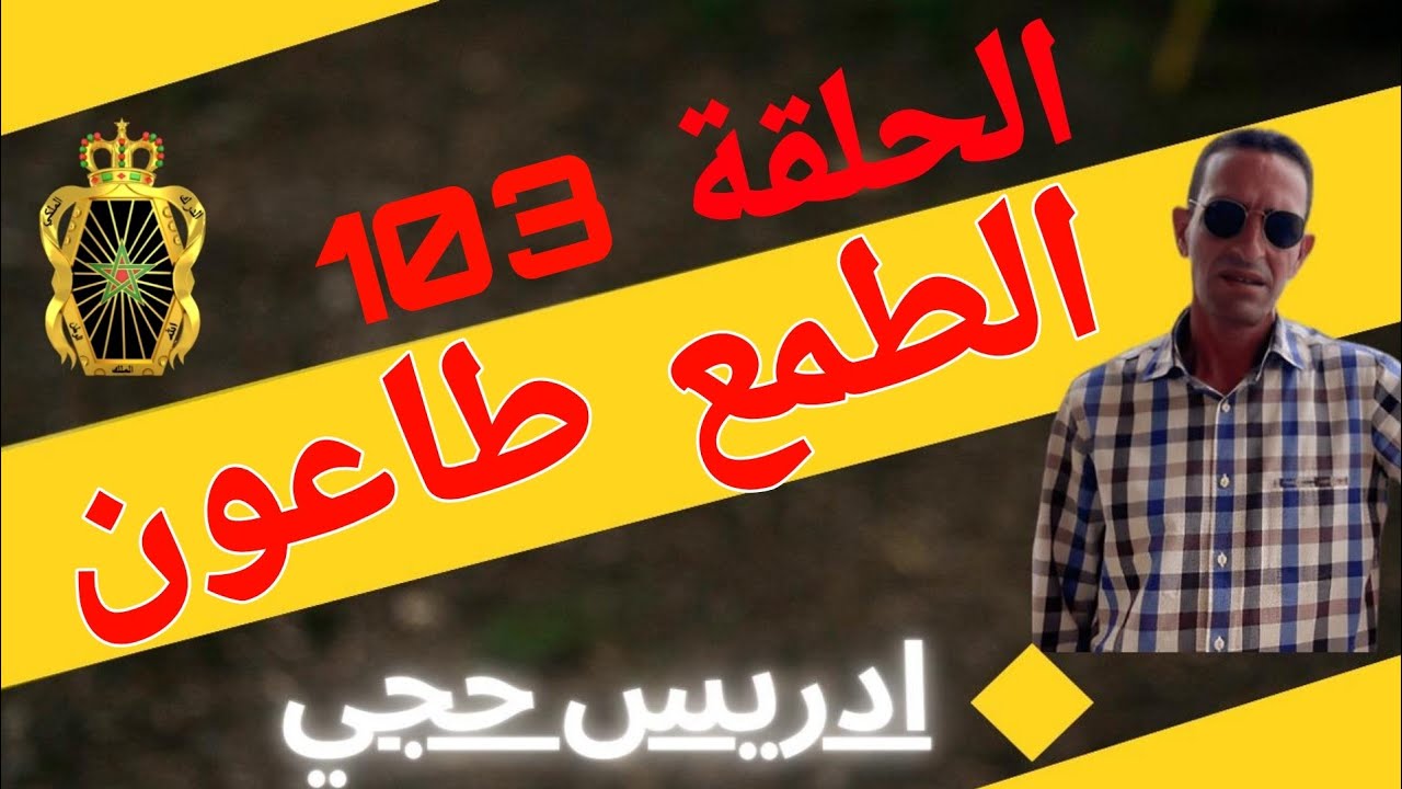 🛑 الحلقة  103 : الطمع طاعون ... مع لاجودان ادريس حجي.