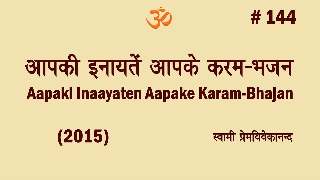 #144 आपकी इनायतें आपके करम-भजन (2015)। Swami Prem Vivekanand-Aapaki Inaayaten Aapake Karam-Bhajan