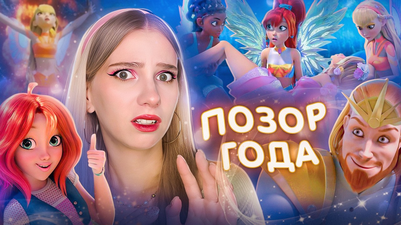 ОБЗОР РЕБУТА ВИНКС | Позорище года 🤮 Перезапуск: 