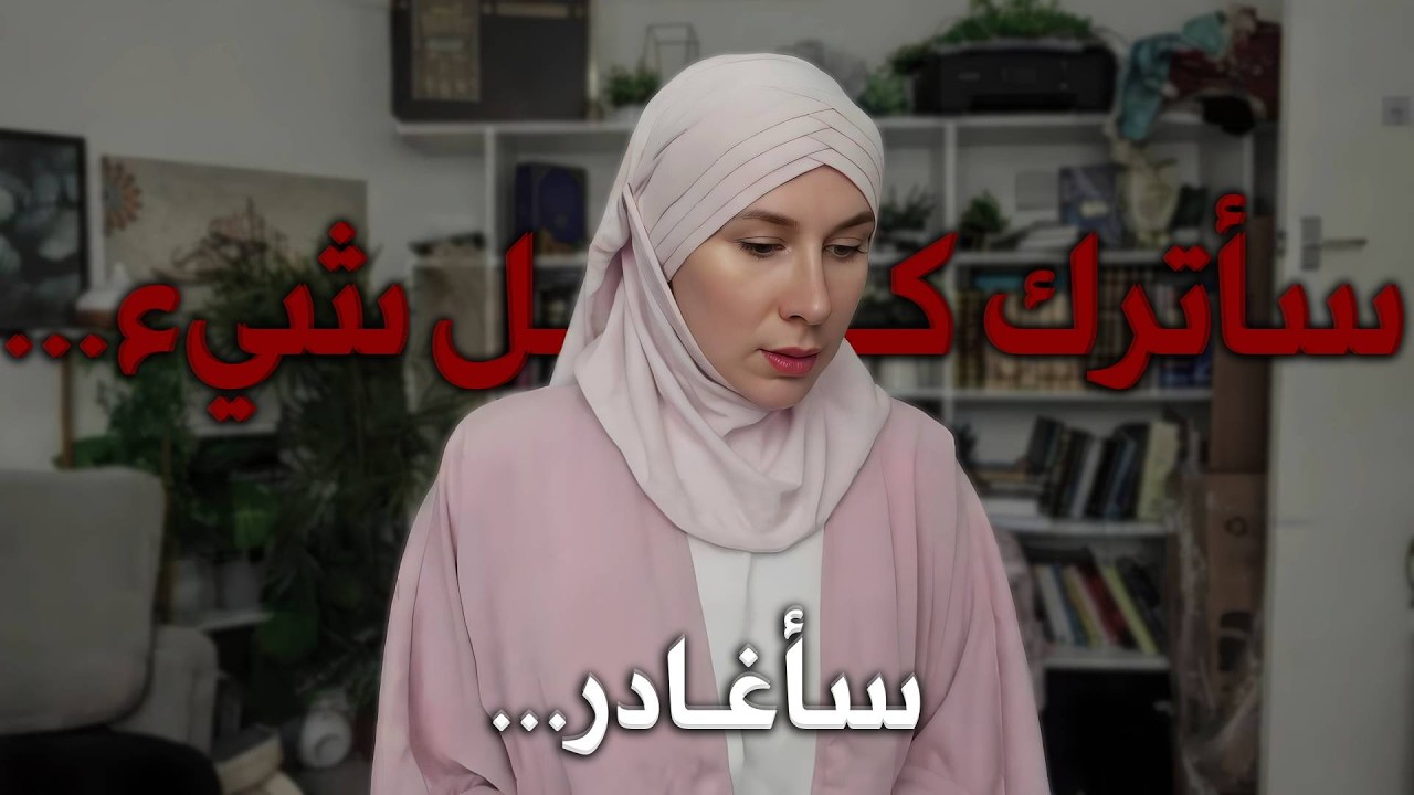 سأترك كل شيء...