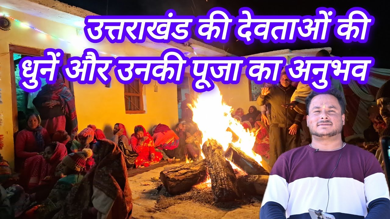 उत्तराखंड की देवताओं की धुनें और उनकी पूजा का अनुभव || #phadilifestyle #jagar