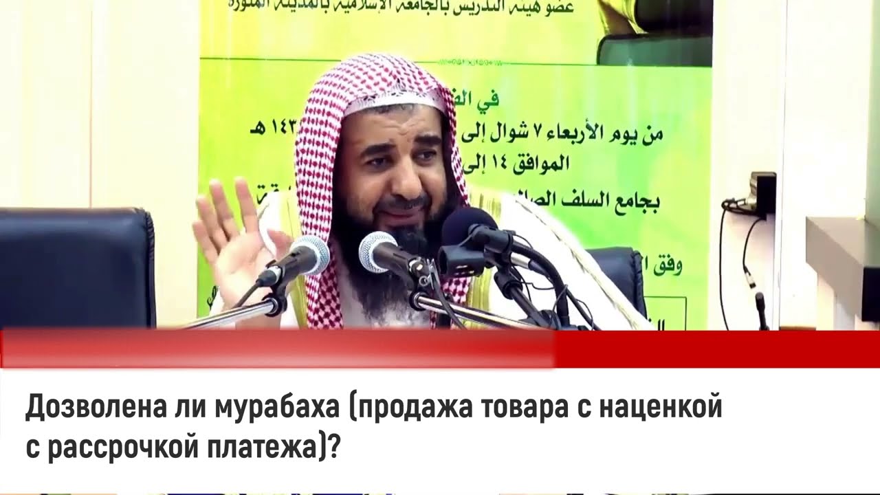Дозволена ли мурабаха: продажа товара с наценкой с рассрочкой платежа? Шейх Сулейман Ар-Рухейли