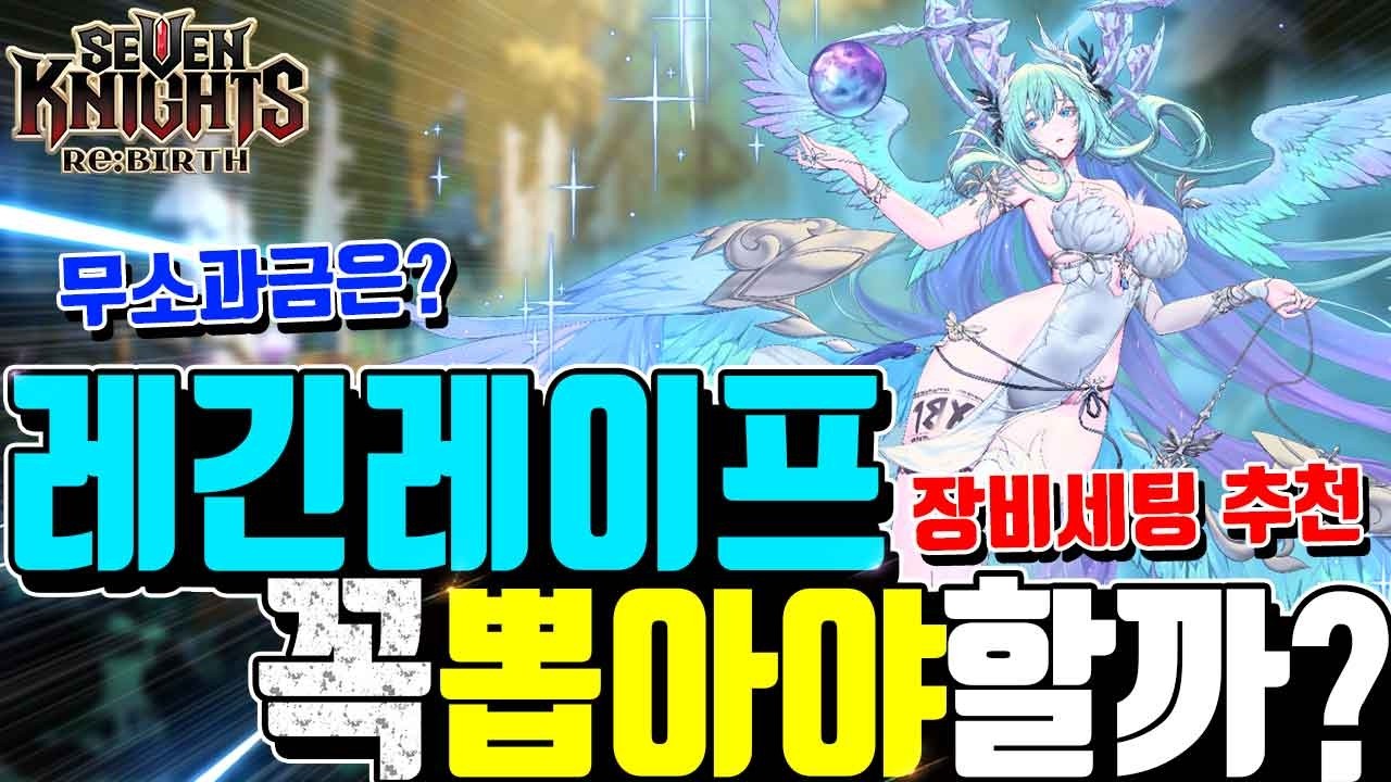 세븐나이츠 리버스 레긴레이프 픽업🔥뽑아야할까?! 무소과금은? 몇초월? 위시 라드그리드는? 사용처 추천덱 장비세팅 뽑기전에 꼭보세요!! Seven Knights ReBirth