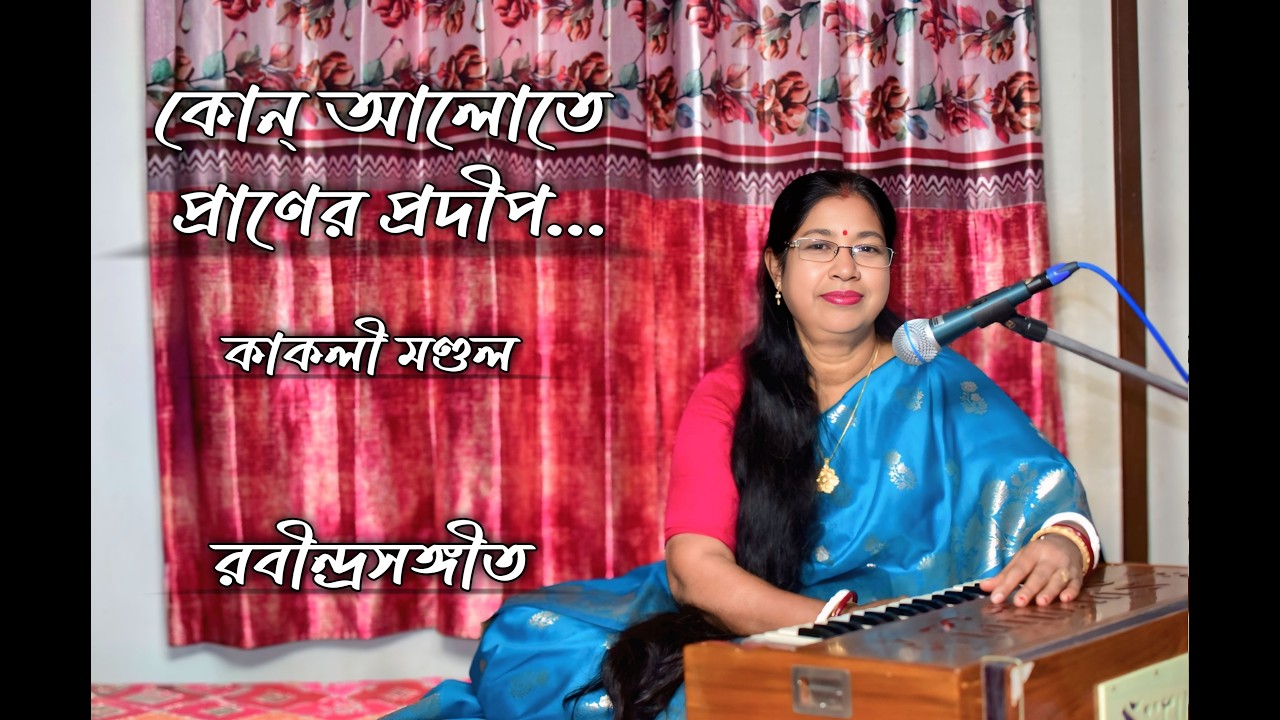 Kakali Mandal - কোন্‌ আলোতে প্রাণের প্রদীপ...- Kon alote praner prodip..- Rabindrasangeet