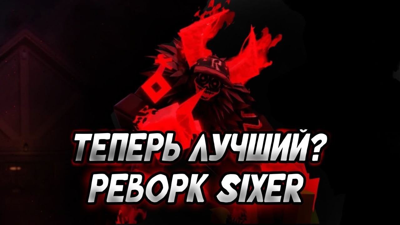 РЕВОРК ГОСТЯ 666 - ТЕПЕРЬ САМЫЙ ЛУЧШИЙ? / Forsaken