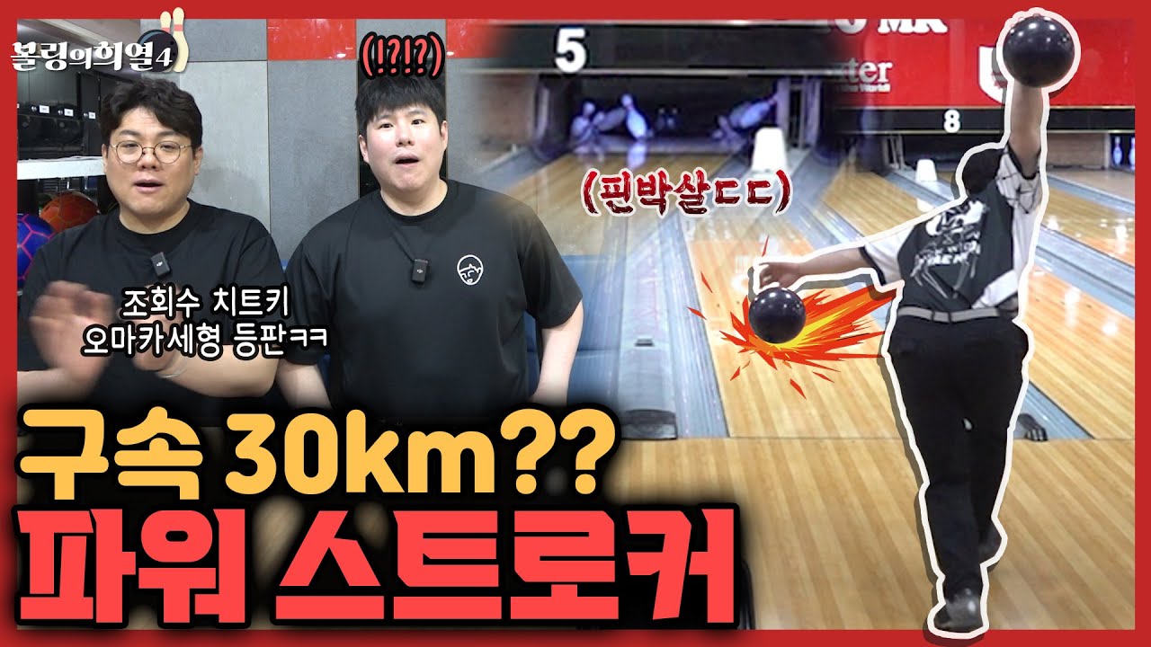 철인3종경기 선수가 볼링선수로 전향하니까 핀 박살나버리네??스피드 실화??